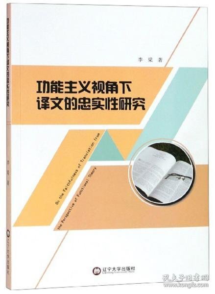 功能主义视角下译文的忠实性研究