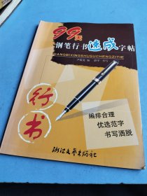 99天钢笔行书速成字帖