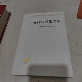 尼各马可伦理学