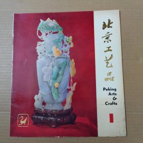 北京工艺品 1-工艺品宣传册