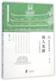 羽人竞渡:宁波发展史话