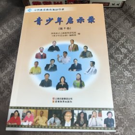 中国素质教育激励导读. 第9卷, 青少年启示录