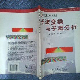 子波变换与子波分析