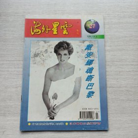 杂志《海外星云 1997.9》