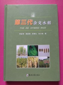第三代杂交水稻