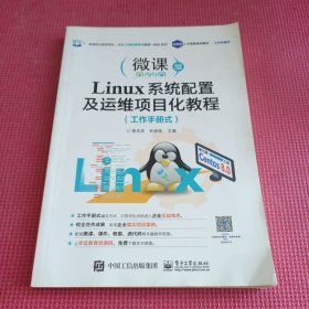 Linux系统配置及运维项目化教程（工作手册式）
