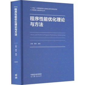 程序性能优化理论与方法