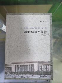 新视野·文化遗产保护论丛（第一辑）：20世纪遗产保护