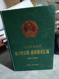 宁夏回族自治区地方性法规政府规章汇编 : 1981-2008