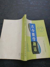 古今数学趣话