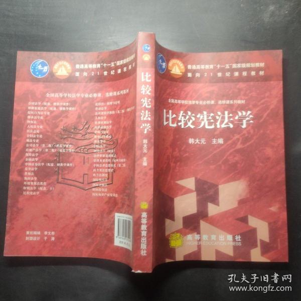 比较宪法学