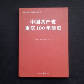 中国共产党重庆100年简史