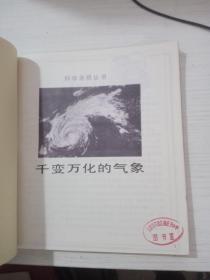 献给21世纪的主人翁：千变万化的气象 首页印章