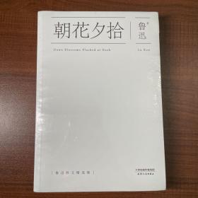 【朝花夕拾：鲁迅散文精选集】
正品全新未拆封
实物拍摄 无笔记划线
塑封轻微开线