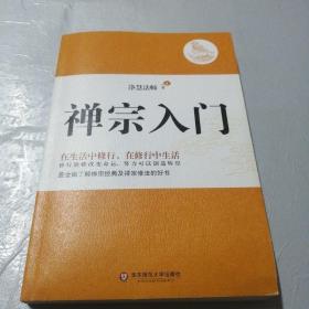 禅宗入门：—禅门泰斗净慧法师遗著纪念珍藏版 （签赠本）