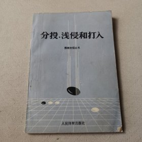 分投、浅侵和打入