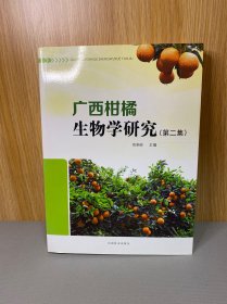 广西柑橘生物学研究（第二集）