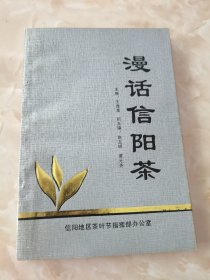 漫话信阳茶