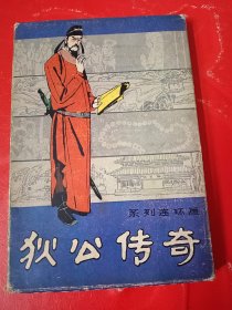 《狄公传奇》第一辑 黄金案、 迷宫案、玉珠串案、紫光寺案 四册一盒 叶雄等绘