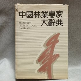 中国林业专家大辞典（第二卷，硬精装）