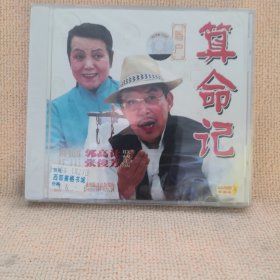 碟片：（眉户）算命记（郭高记张俊芳连袂主演）