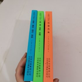 食物与厨艺:蔬·果·香料·谷物+食物与厨艺:面食·酱料·甜点·饮料+食物与厨艺:奶·蛋·肉·鱼(套装共3册)