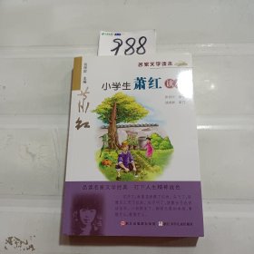 名家文学读本：小学生萧红读本