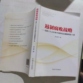 遏制腐败战略：党的十八大以来中国特色反腐败理论十讲