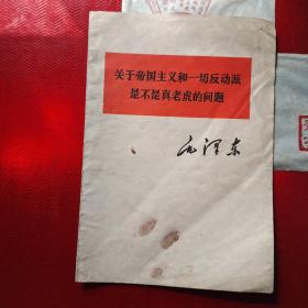 关于帝国主义和一切反动派是不是真老虎的问题