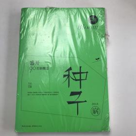 盛开·90后新概念·种子