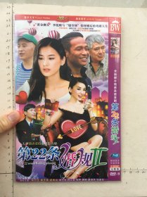 大型都市爱情电视连续剧《第二十二条婚规（第二部）DVD 》2碟完整版（黄圣依，宋小宝，刘小光，赵本山，孙立荣，程野，唐娜，薛淑杰，张家豪）