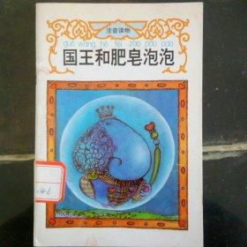国王和肥皂泡泡