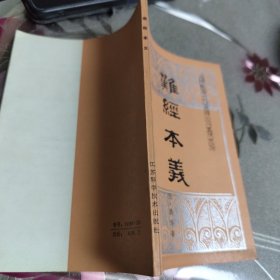 难经本义（江苏科学技术出版社