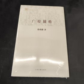 百年经典学术丛刊：广校雠略