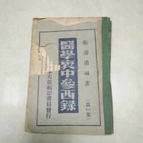 医学哀中参西录(第六七集)