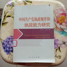 中国共产党执政规律和执政能力研究 人民出版社