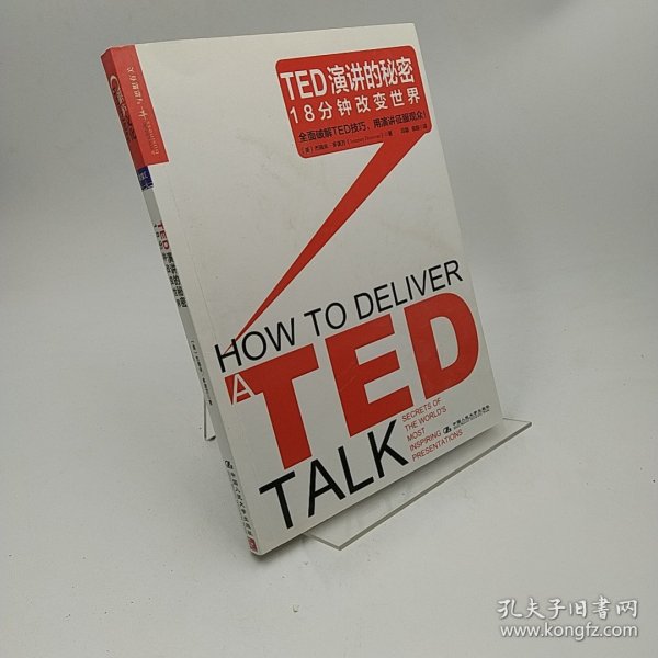 TED演讲的秘密：18分钟改变世界