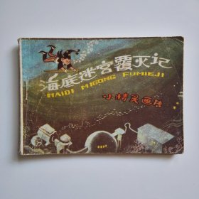海底迷宫覆灭记～小精灵画传6