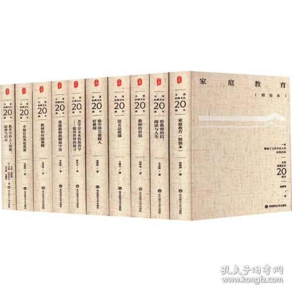 大夏书系·大夏经典文丛(20周年)(全10册)