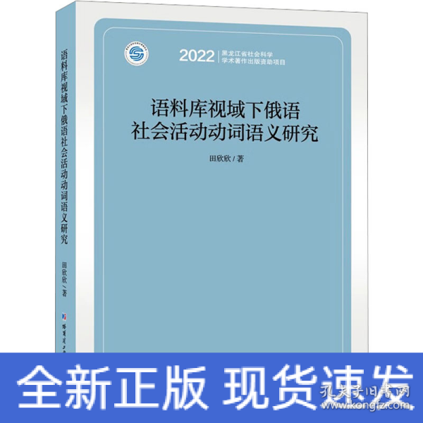 语料库视域下俄语社会活动动词语义研究