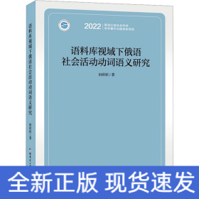 语料库视域下俄语社会活动动词语义研究