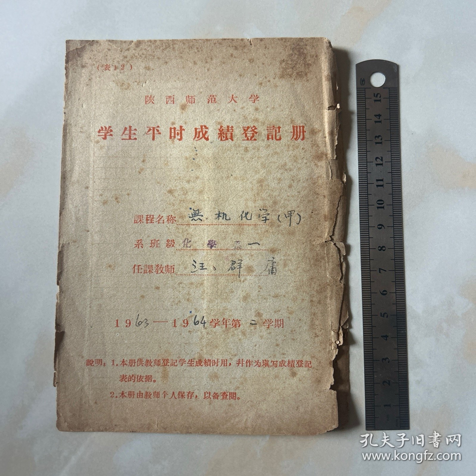 1963年陕西师范大学学生平时成绩登记册