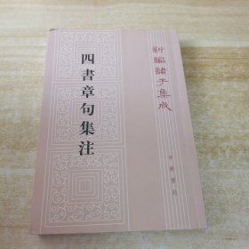 四書章句集注