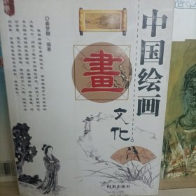 中国绘画文化