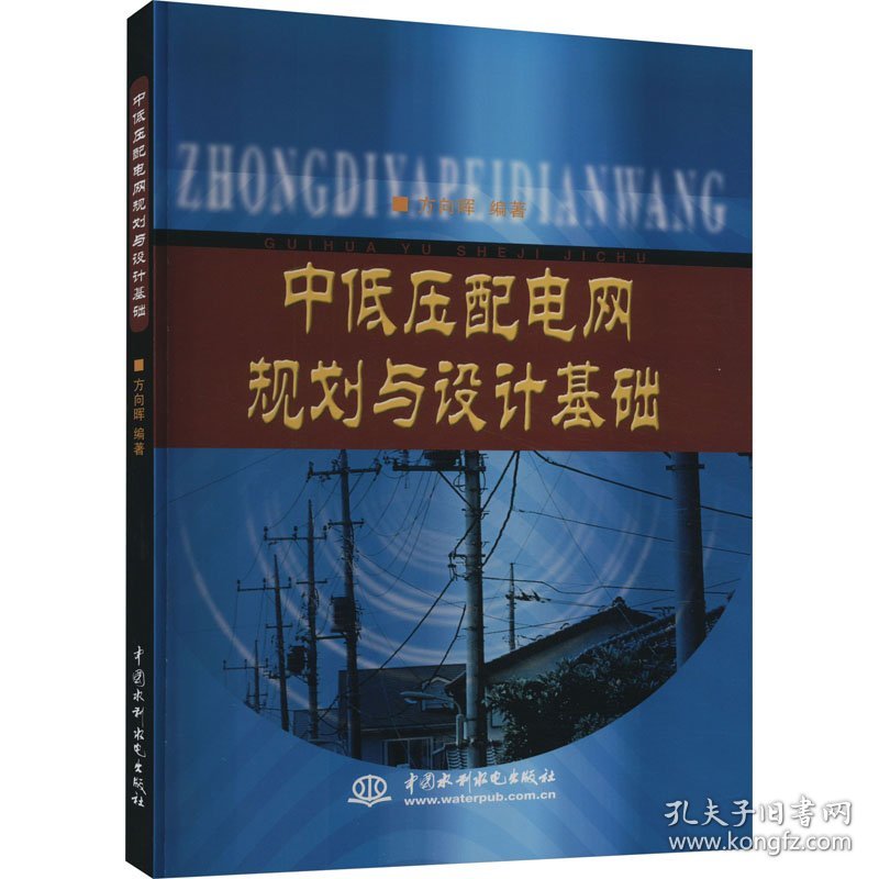 中低压配电网规划与设计基础 电子、电工 方向晖 新华正版