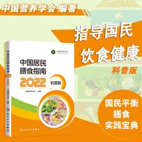 中国居民膳食指南2022科普版
