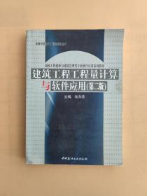 建筑工程工程量计算与软件应用（第2版）