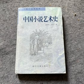 中国小说艺术史（内有少量勾画）