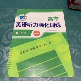 高中英语听力强化训练高一分册、