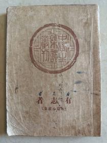 有志者 短篇小说集